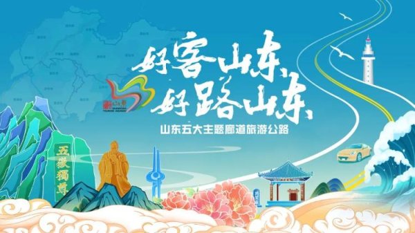 一鼎盈 山东五大主题廊道旅游公路，带你解锁齐鲁大地的画卷之旅