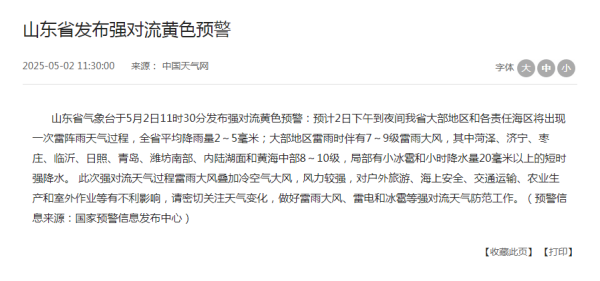 联富配资 山东发布强对流黄色预警，局地有小冰雹和短时强降水
