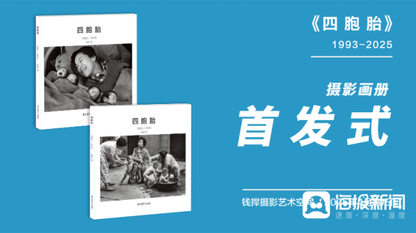 美港通证券 32年成长视觉史诗——钱捍《四胞胎》画册首发式在郓城水浒好汉城举行