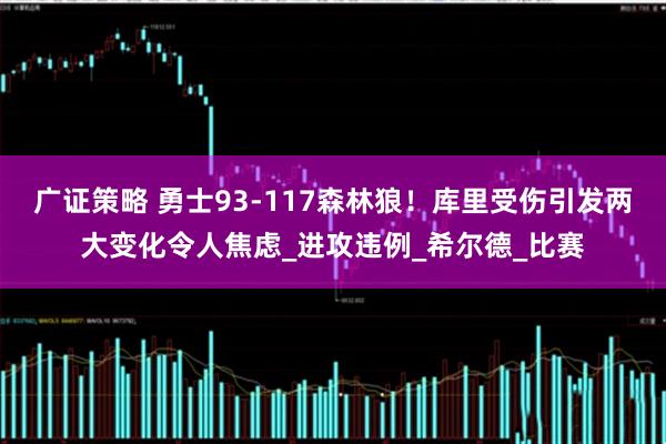 广证策略 勇士93-117森林狼！库里受伤引发两大变化令人焦虑_进攻违例_希尔德_比赛