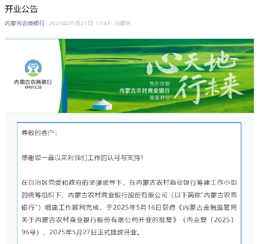 浩鼎中心 内蒙古农商银行正式挂牌开业