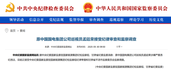 申银优配 原中国国电集团公司巡视员孟廷荣，被查！