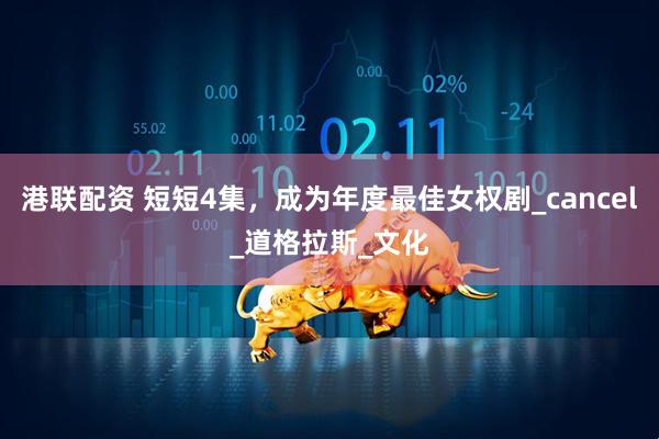 港联配资 短短4集，成为年度最佳女权剧_cancel_道格拉斯_文化