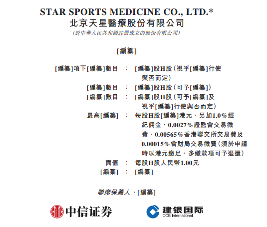 同花易配 天星医疗，国内最大的运动医学解决方案提供商，递交IPO招股书，拟赴香港上市