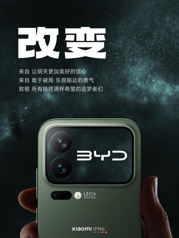笑赢配资 比亚迪汽车官微发文“祝小米 17 发布成功”，雷军致谢