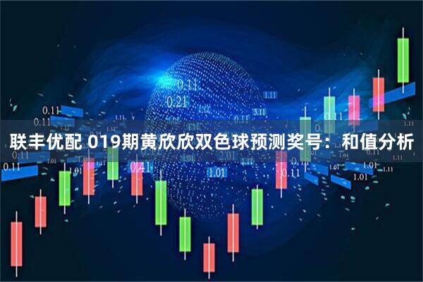 联丰优配 019期黄欣欣双色球预测奖号：和值分析
