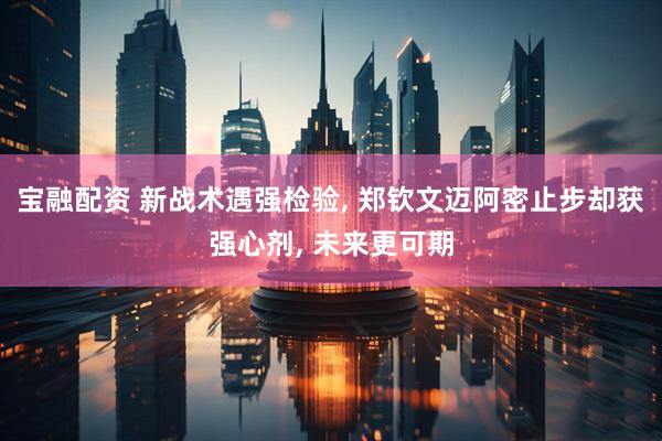 宝融配资 新战术遇强检验, 郑钦文迈阿密止步却获强心剂, 未来更可期